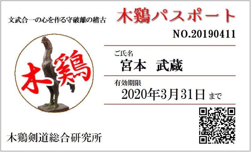 木鷄パスポート